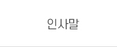 인사말