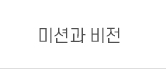 미션과비전
