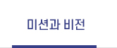 미션과비전