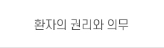 환자의 권리와 의무