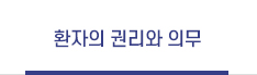 환자의 권리와 의무