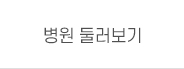 병원 둘러보기