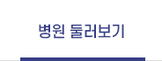 병원 둘러보기