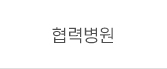 협력병원