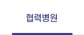 협력병원
