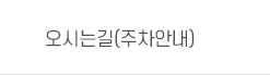 오시는길(주차안내)