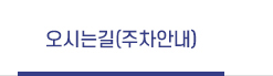 오시는길(주차안내)