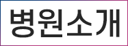 병원소개