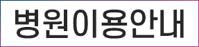 병원소개