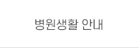 환자의 권리와 의무