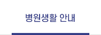 환자의 권리와 의무