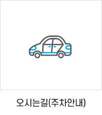 오시는 길 안내