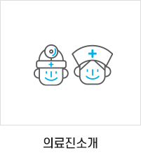 의료진 소개