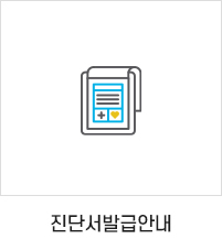 진단서 발급안내