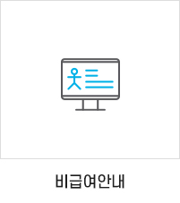 비급여 안내