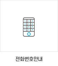 전화번호 안내