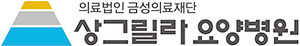 상그릴라요양병원