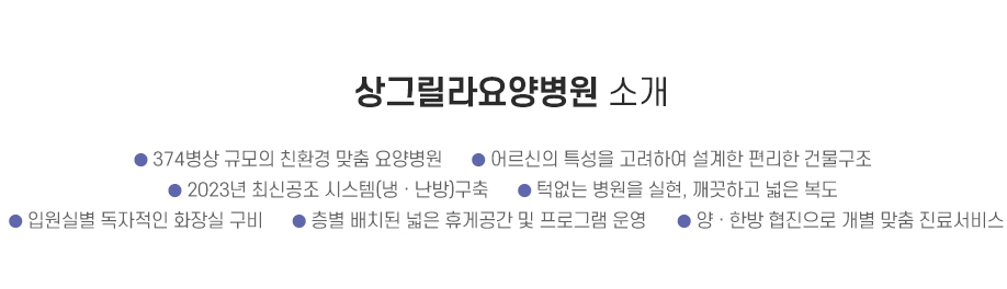 366병상 규모의 친환경 맞춤 요양병원/어르신의 특성을 고려하여 설계한 편리한 건물구조/최신공조 시스템 구축/턱없는 병원을 실현,깨끗하고 넓은 복도