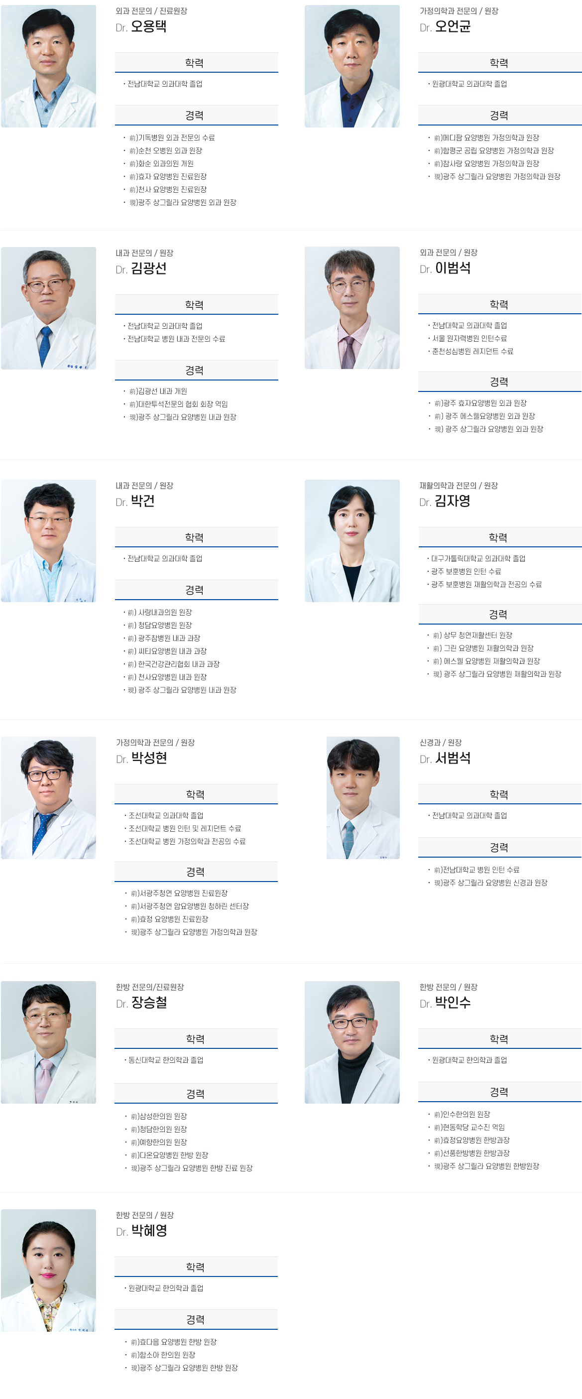 상그릴라요양병원 의료진소개