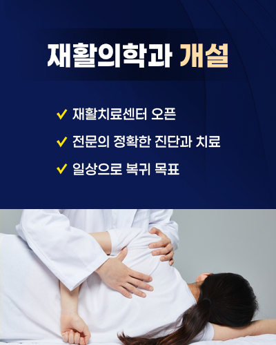 재활의학과 개설