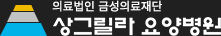 상그릴라요양병원 로고
